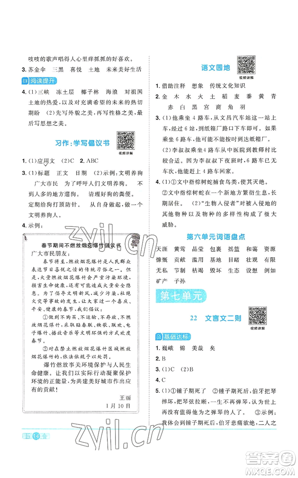 浙江教育出版社2022陽光同學課時達標訓練六年級上冊語文人教版浙江專版參考答案