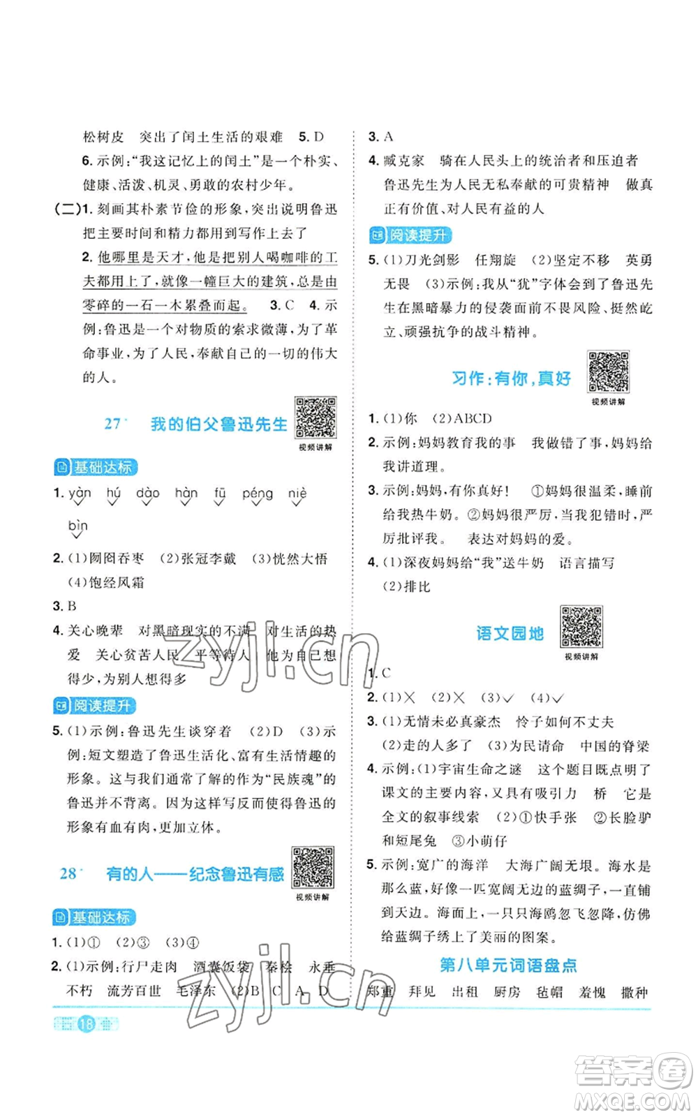 浙江教育出版社2022陽光同學課時達標訓練六年級上冊語文人教版浙江專版參考答案