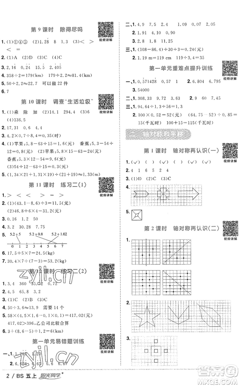 江西教育出版社2022陽光同學(xué)課時優(yōu)化作業(yè)五年級數(shù)學(xué)上冊BS北師版答案