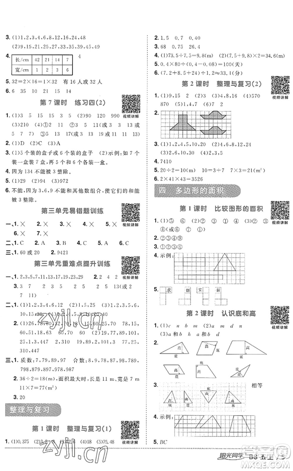 江西教育出版社2022陽光同學(xué)課時優(yōu)化作業(yè)五年級數(shù)學(xué)上冊BS北師版答案