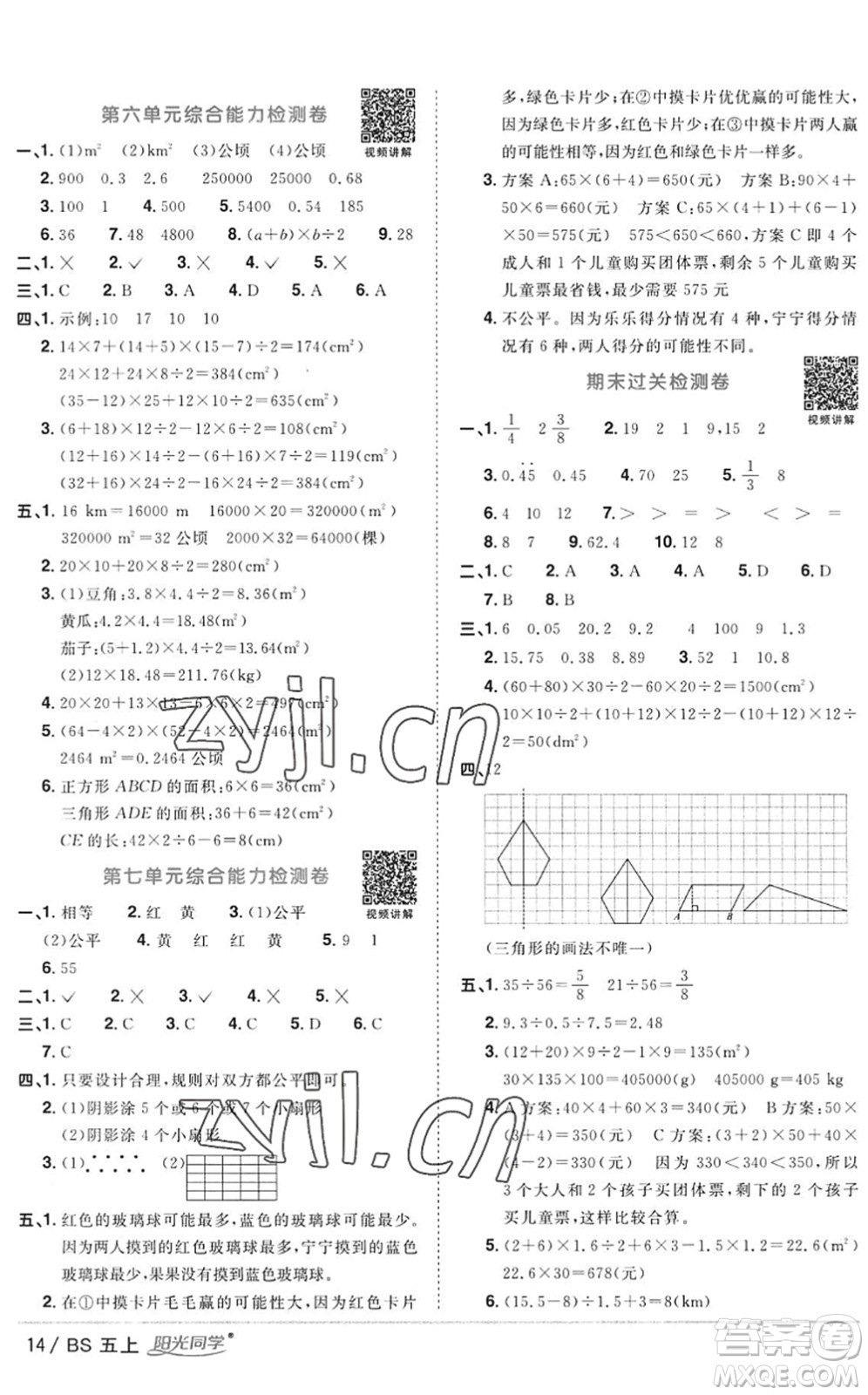 江西教育出版社2022陽光同學(xué)課時優(yōu)化作業(yè)五年級數(shù)學(xué)上冊BS北師版答案