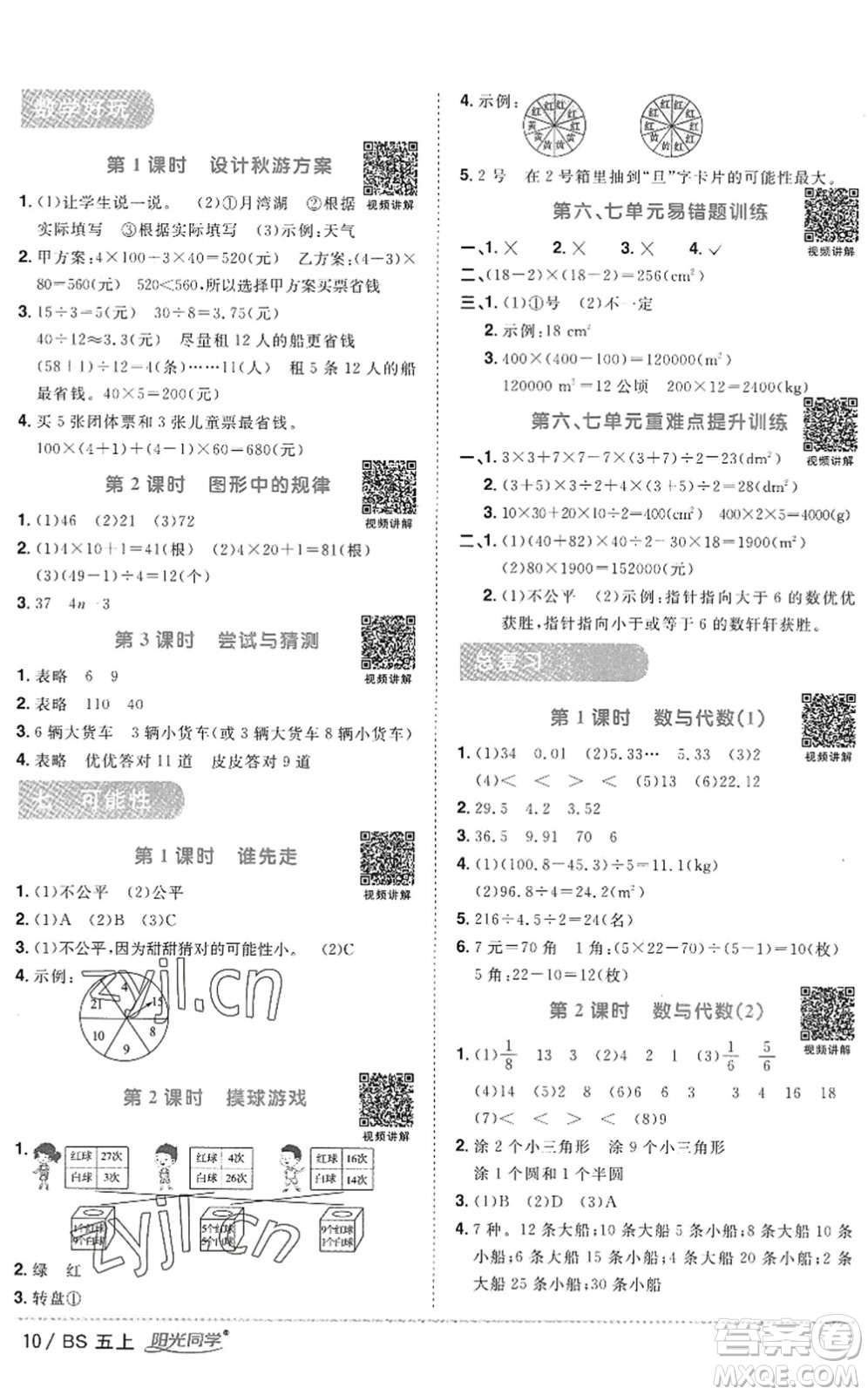 江西教育出版社2022陽光同學(xué)課時優(yōu)化作業(yè)五年級數(shù)學(xué)上冊BS北師版答案