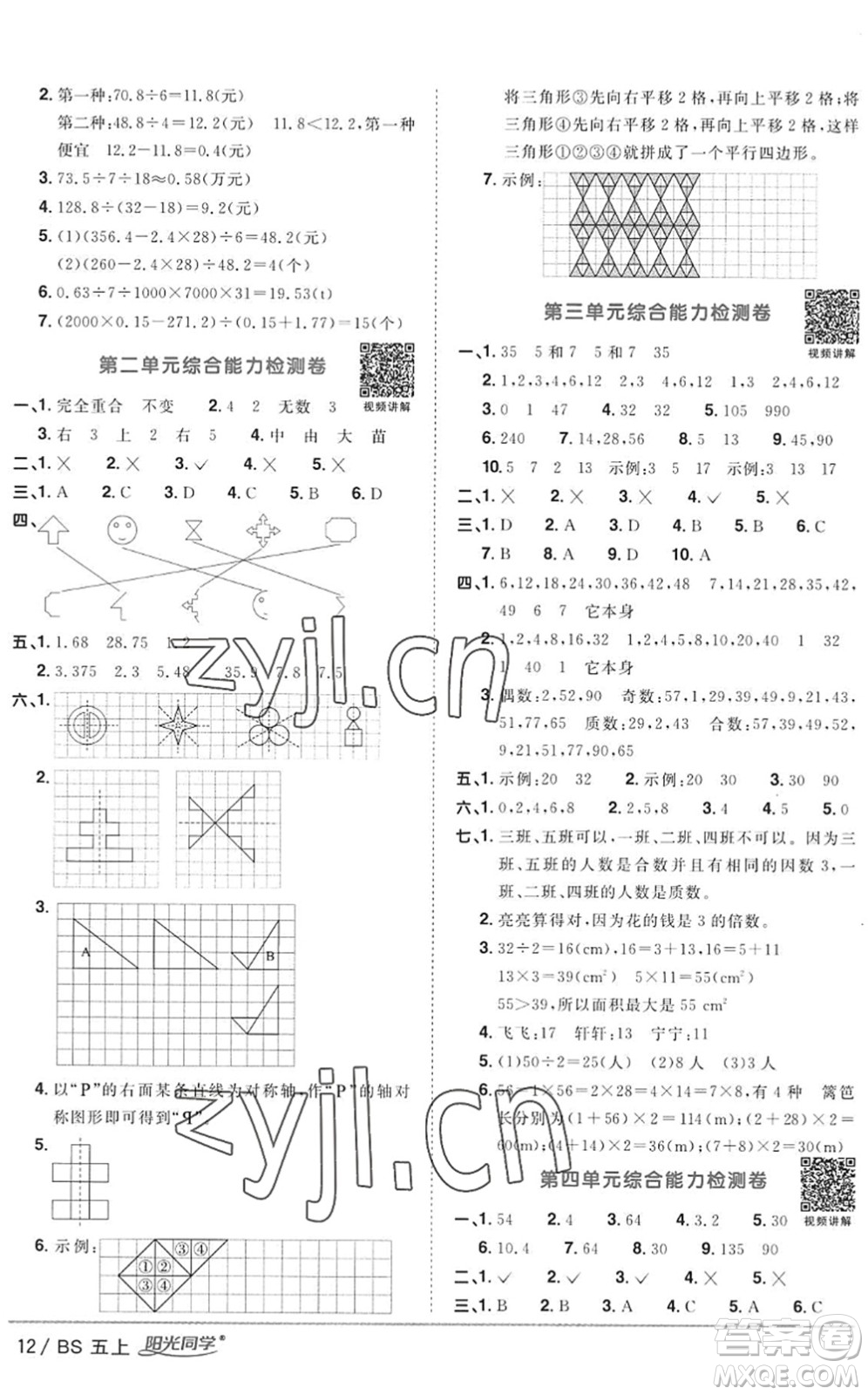 江西教育出版社2022陽光同學(xué)課時優(yōu)化作業(yè)五年級數(shù)學(xué)上冊BS北師版答案