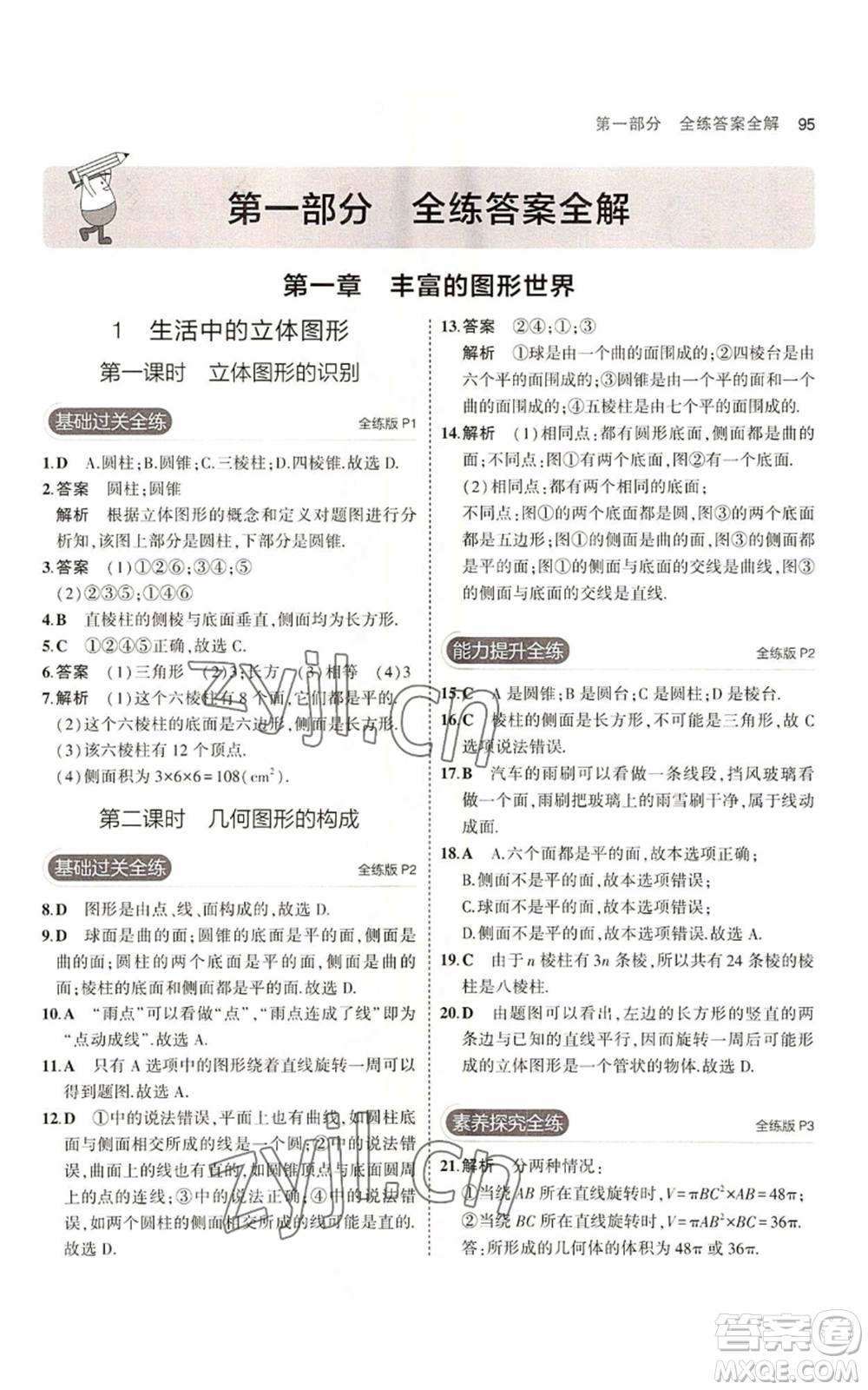 教育科學(xué)出版社2023年5年中考3年模擬六年級上冊數(shù)學(xué)魯教版山東專版參考答案