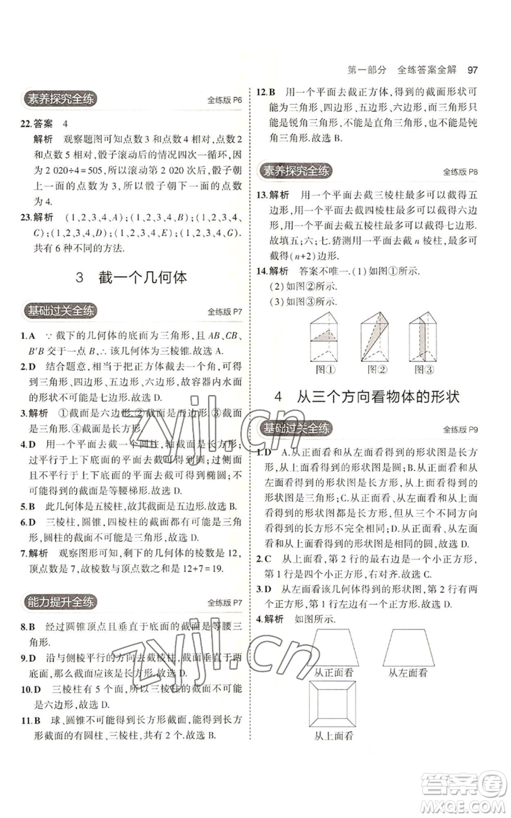 教育科學(xué)出版社2023年5年中考3年模擬六年級上冊數(shù)學(xué)魯教版山東專版參考答案