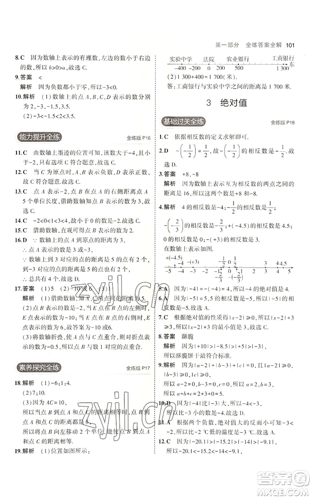 教育科學(xué)出版社2023年5年中考3年模擬六年級上冊數(shù)學(xué)魯教版山東專版參考答案