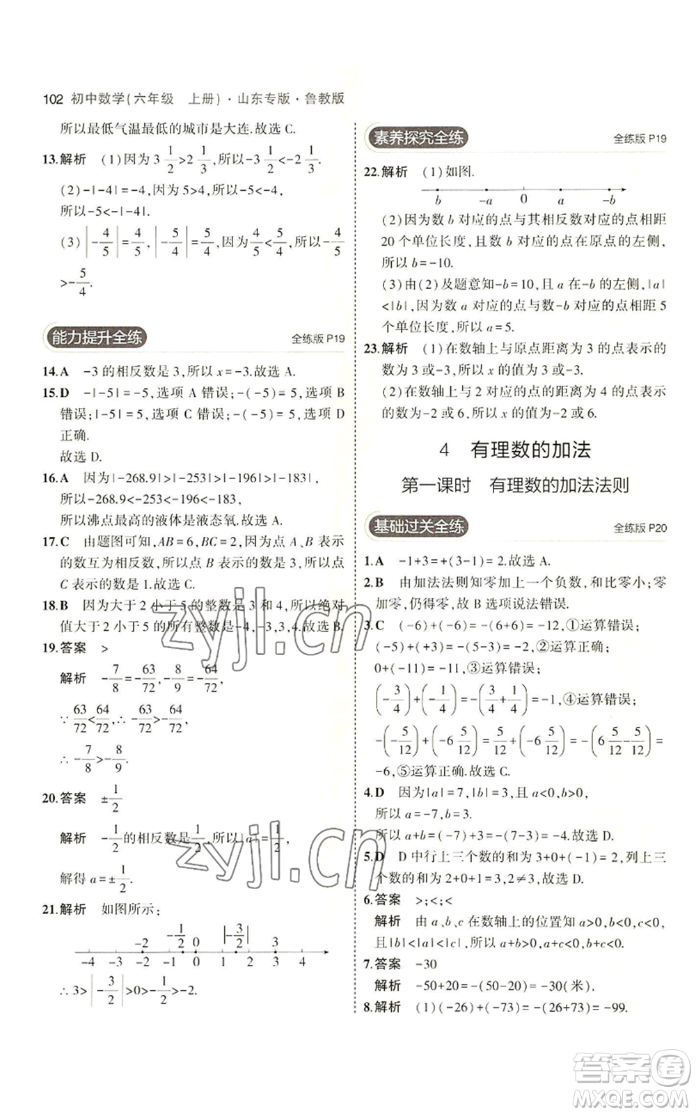 教育科學(xué)出版社2023年5年中考3年模擬六年級上冊數(shù)學(xué)魯教版山東專版參考答案