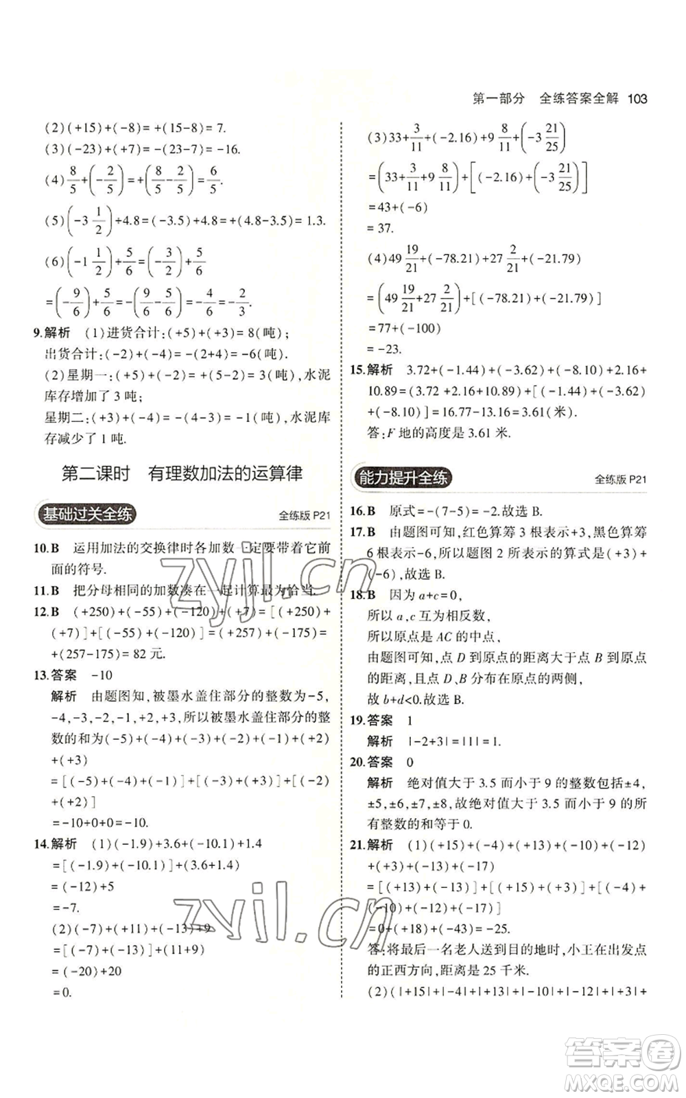 教育科學(xué)出版社2023年5年中考3年模擬六年級上冊數(shù)學(xué)魯教版山東專版參考答案