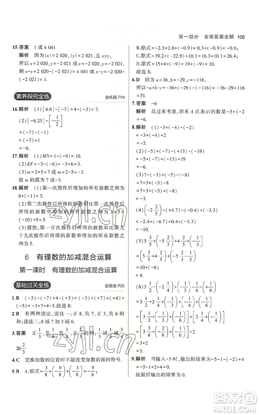 教育科學(xué)出版社2023年5年中考3年模擬六年級上冊數(shù)學(xué)魯教版山東專版參考答案