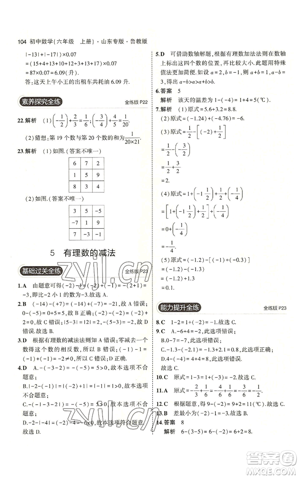 教育科學(xué)出版社2023年5年中考3年模擬六年級上冊數(shù)學(xué)魯教版山東專版參考答案