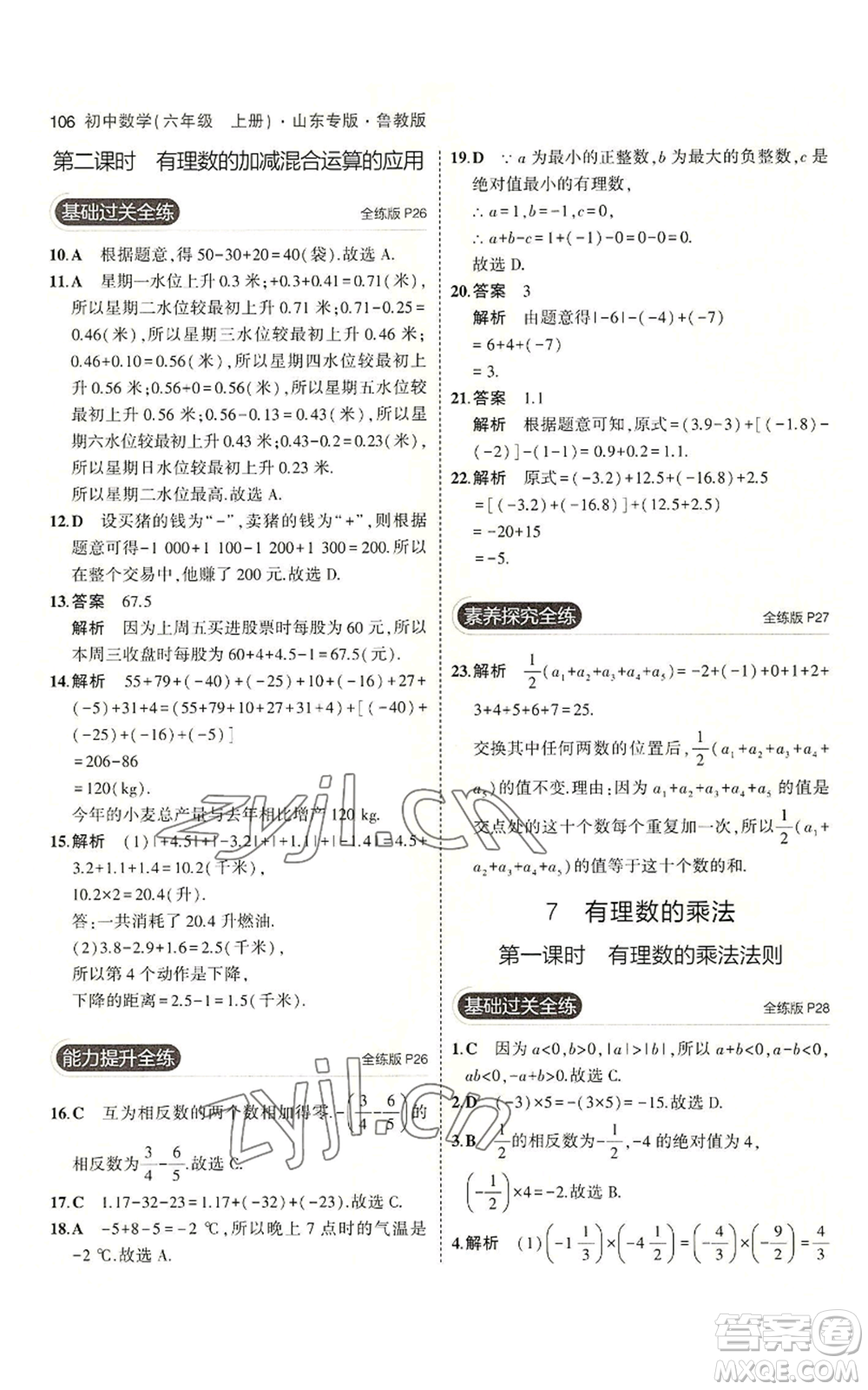 教育科學(xué)出版社2023年5年中考3年模擬六年級上冊數(shù)學(xué)魯教版山東專版參考答案