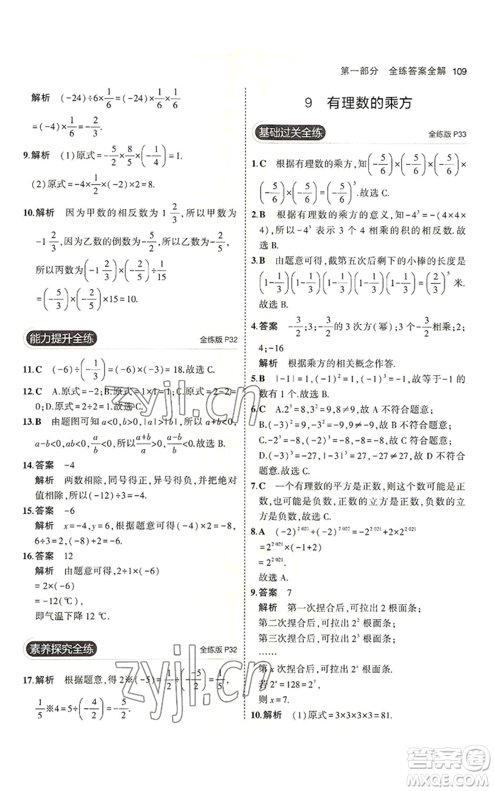 教育科學(xué)出版社2023年5年中考3年模擬六年級上冊數(shù)學(xué)魯教版山東專版參考答案