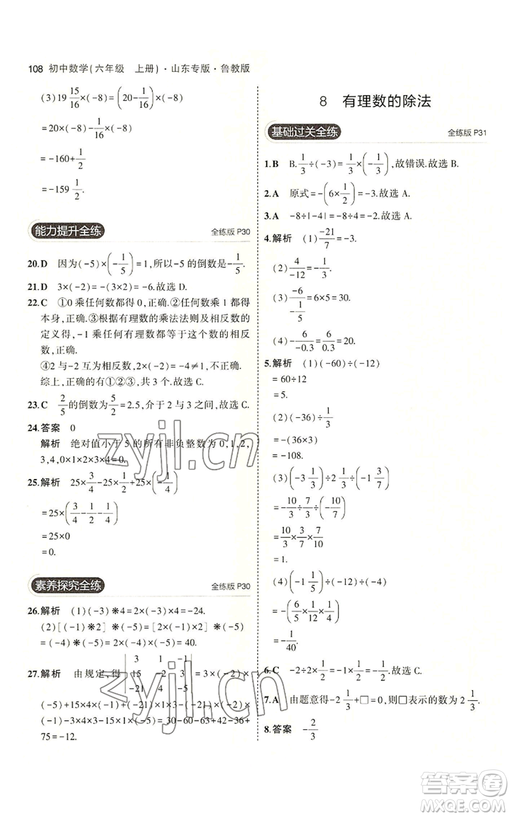 教育科學(xué)出版社2023年5年中考3年模擬六年級上冊數(shù)學(xué)魯教版山東專版參考答案