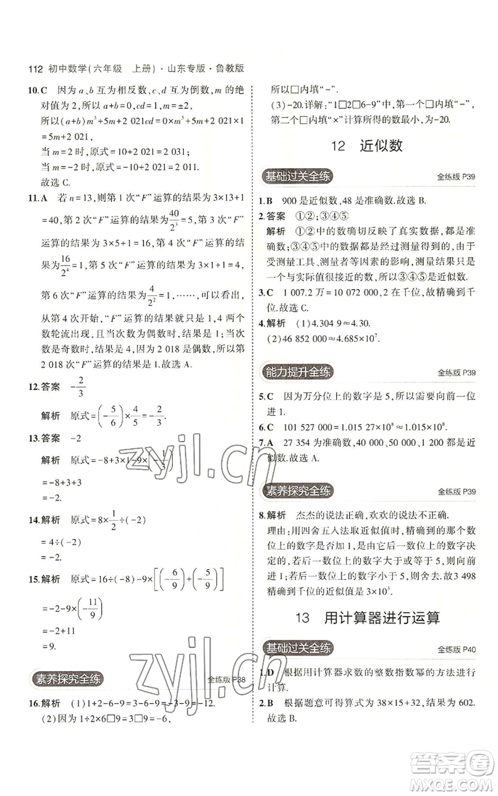 教育科學(xué)出版社2023年5年中考3年模擬六年級上冊數(shù)學(xué)魯教版山東專版參考答案