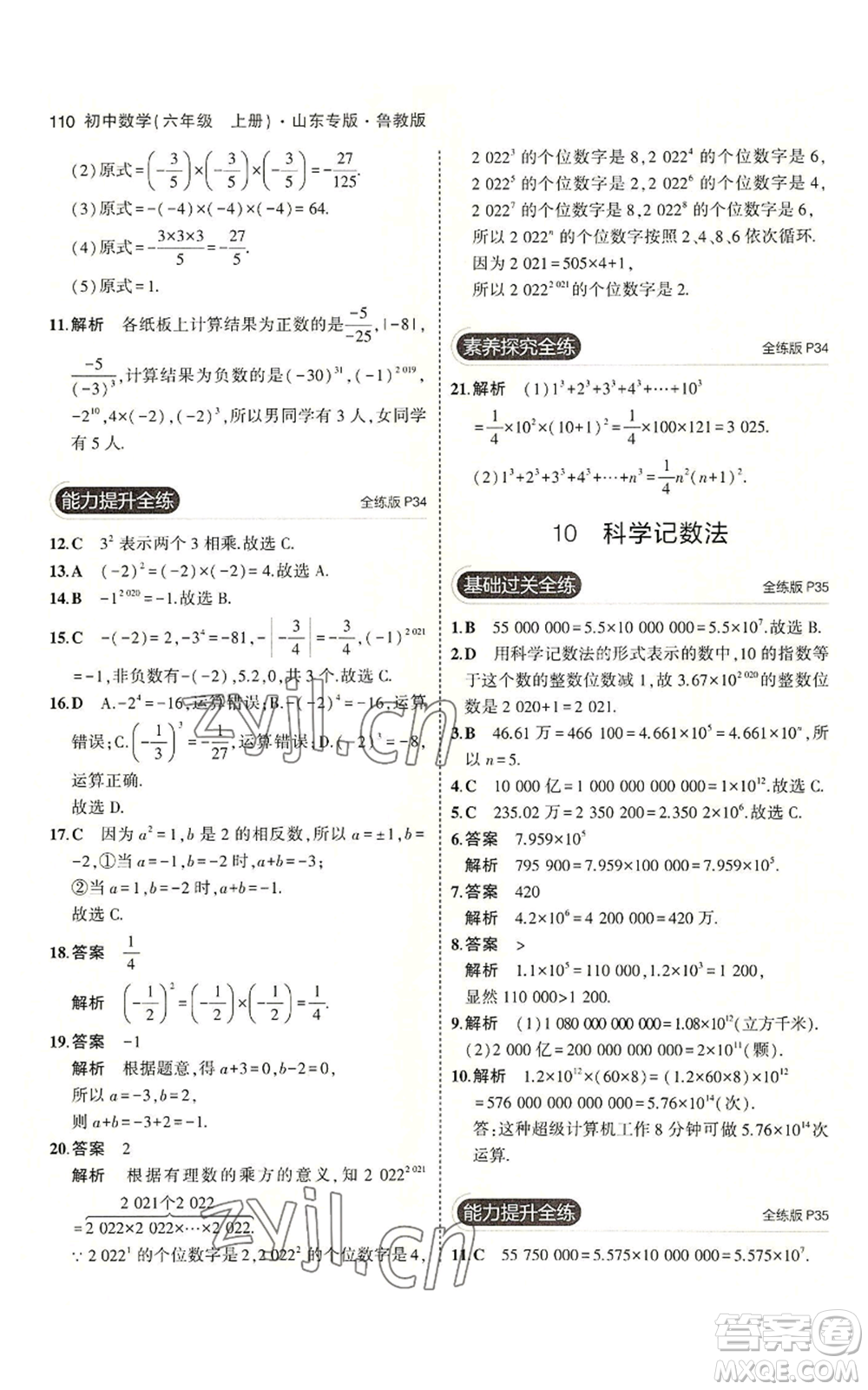 教育科學(xué)出版社2023年5年中考3年模擬六年級上冊數(shù)學(xué)魯教版山東專版參考答案