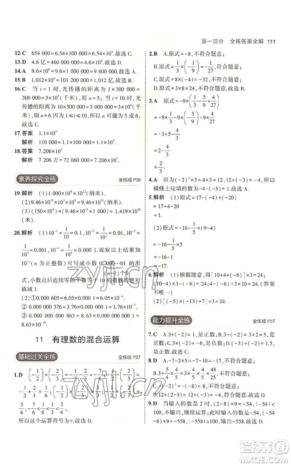 教育科學(xué)出版社2023年5年中考3年模擬六年級上冊數(shù)學(xué)魯教版山東專版參考答案