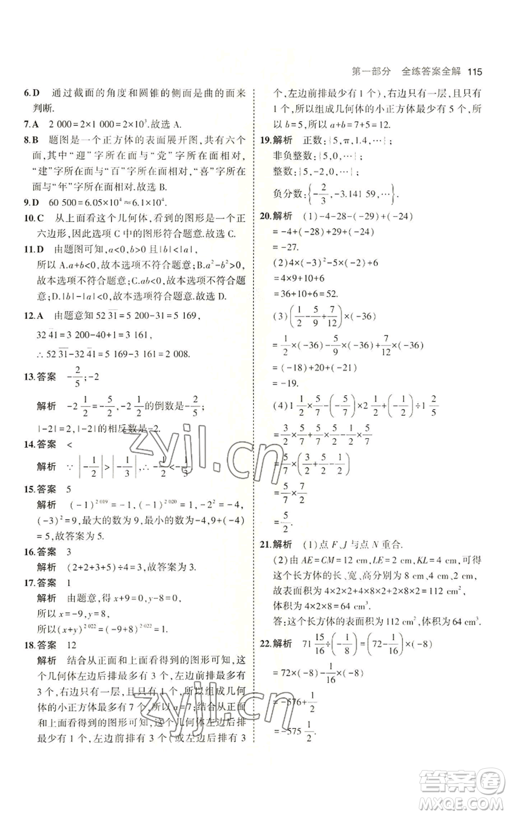 教育科學(xué)出版社2023年5年中考3年模擬六年級上冊數(shù)學(xué)魯教版山東專版參考答案