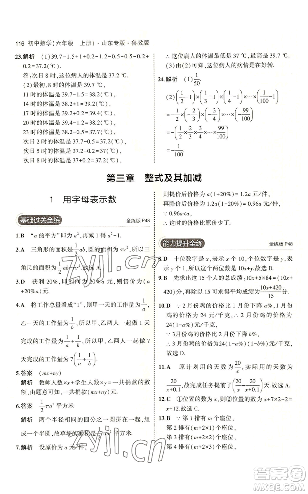 教育科學(xué)出版社2023年5年中考3年模擬六年級上冊數(shù)學(xué)魯教版山東專版參考答案