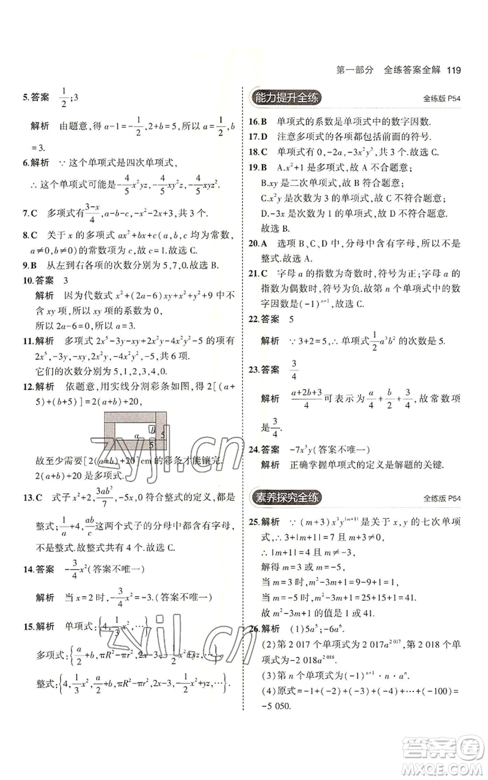 教育科學(xué)出版社2023年5年中考3年模擬六年級上冊數(shù)學(xué)魯教版山東專版參考答案