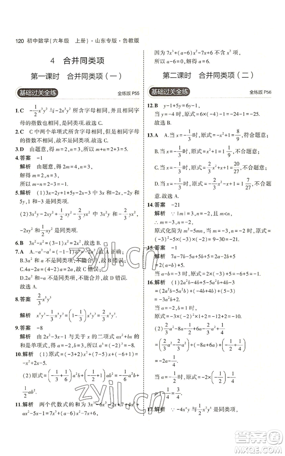 教育科學(xué)出版社2023年5年中考3年模擬六年級上冊數(shù)學(xué)魯教版山東專版參考答案