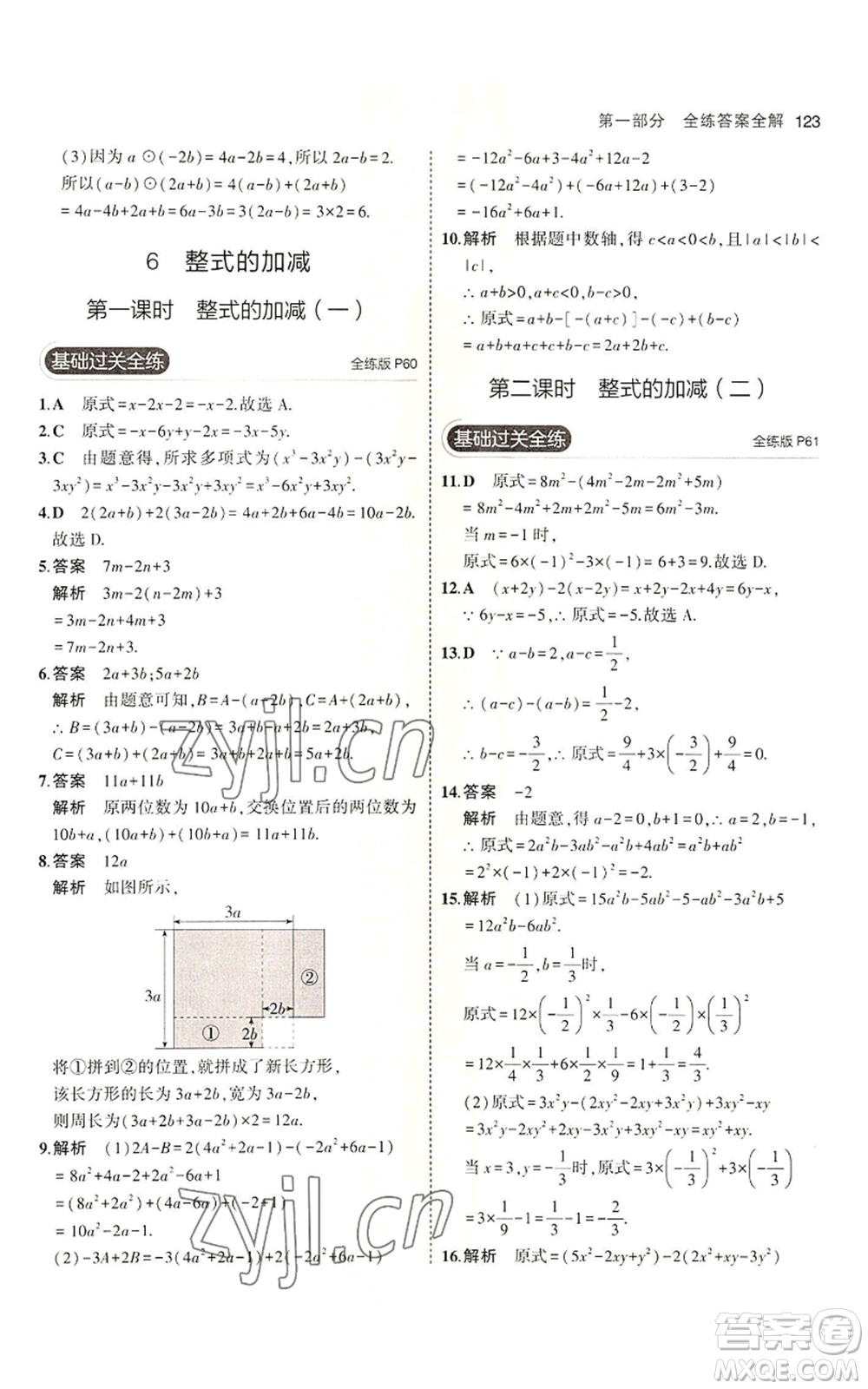 教育科學(xué)出版社2023年5年中考3年模擬六年級上冊數(shù)學(xué)魯教版山東專版參考答案