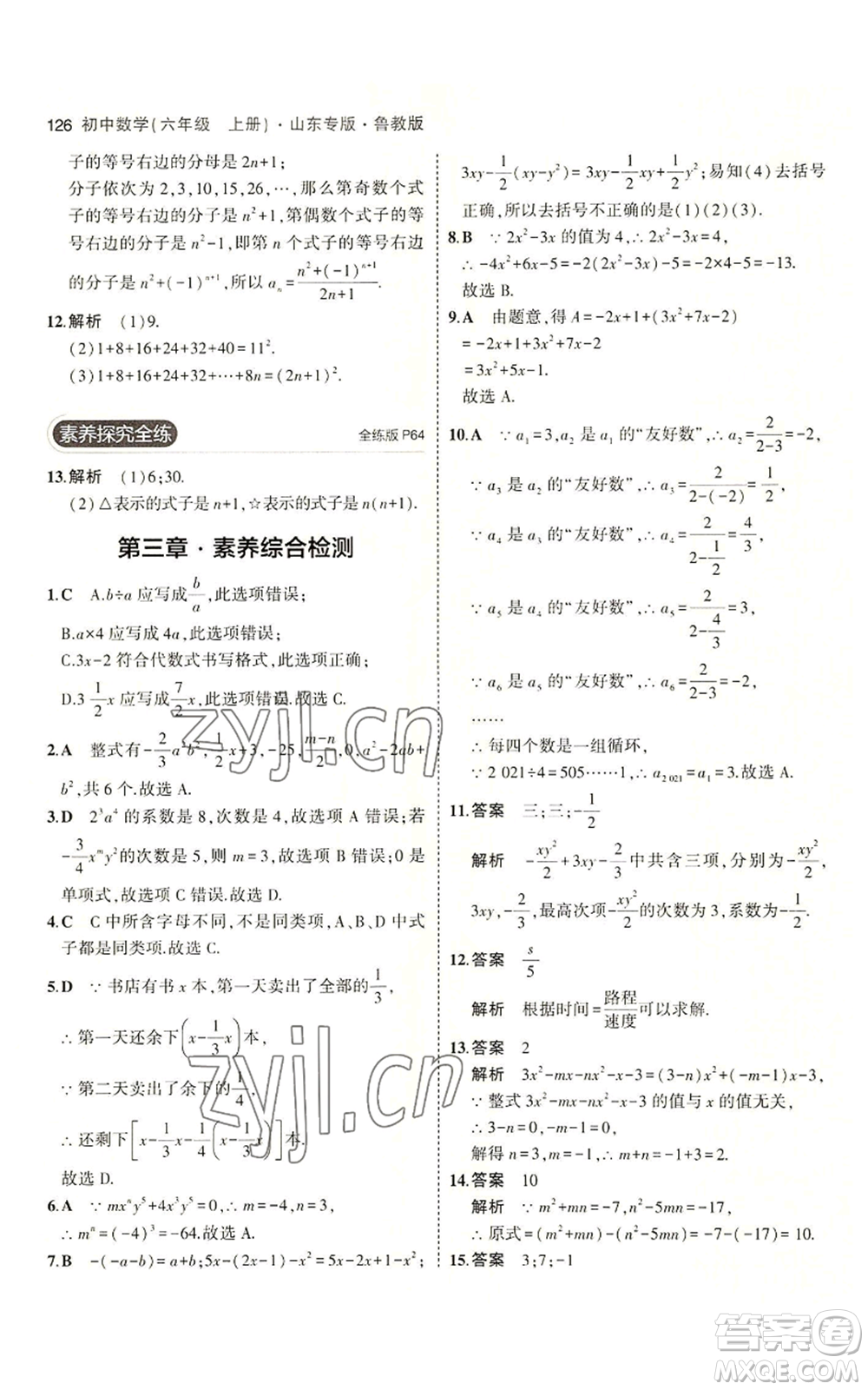 教育科學(xué)出版社2023年5年中考3年模擬六年級上冊數(shù)學(xué)魯教版山東專版參考答案