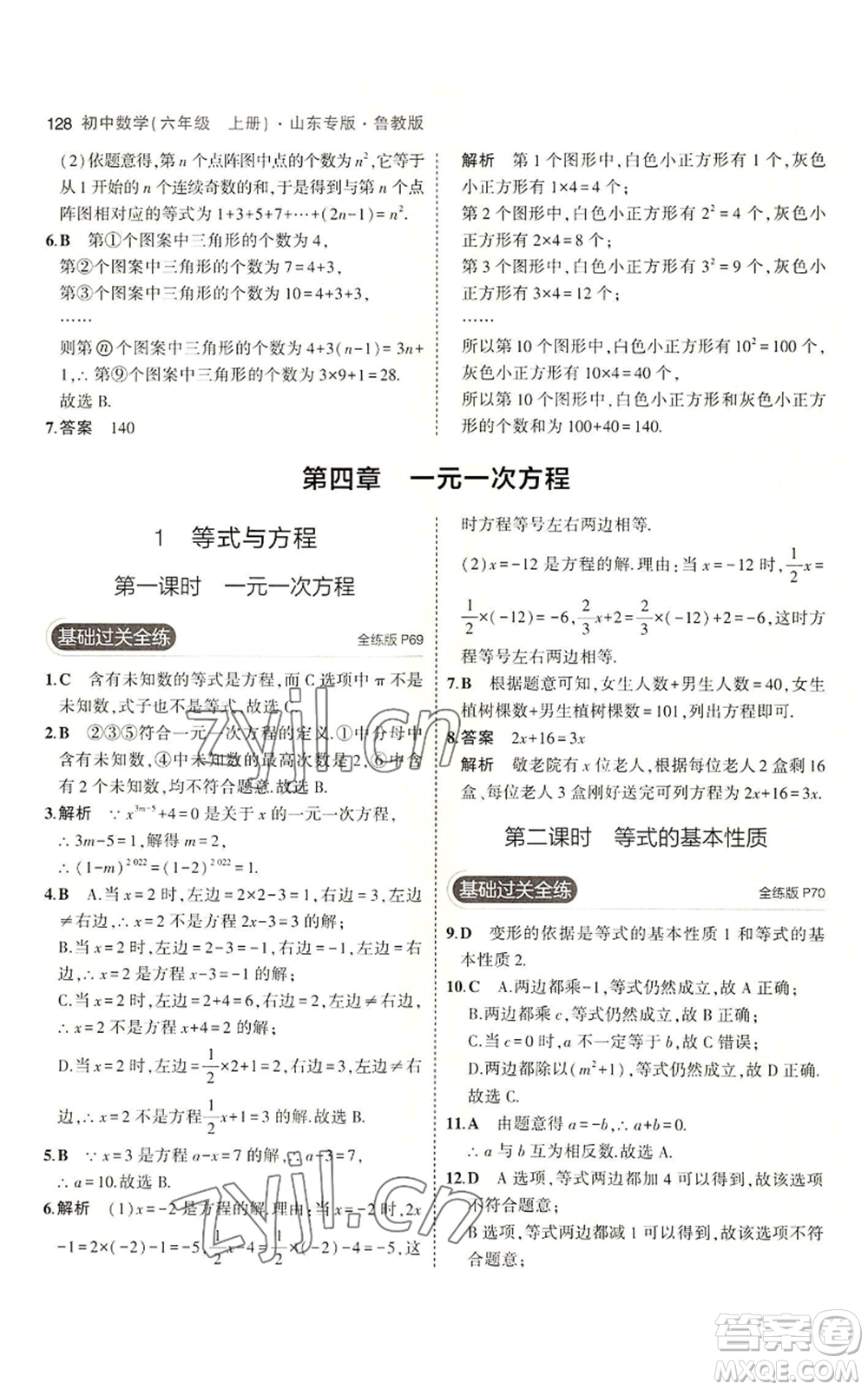 教育科學(xué)出版社2023年5年中考3年模擬六年級上冊數(shù)學(xué)魯教版山東專版參考答案