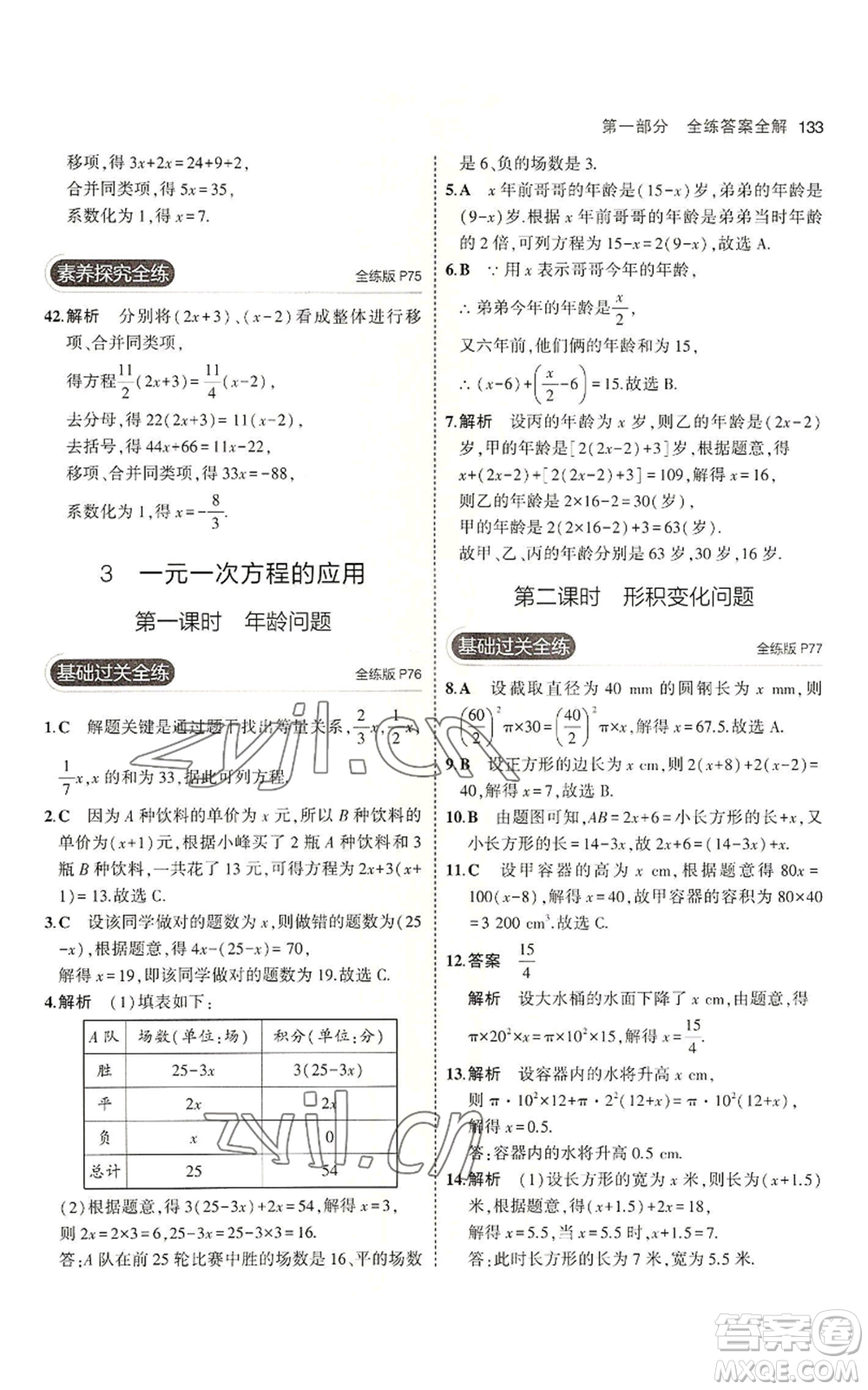 教育科學(xué)出版社2023年5年中考3年模擬六年級上冊數(shù)學(xué)魯教版山東專版參考答案