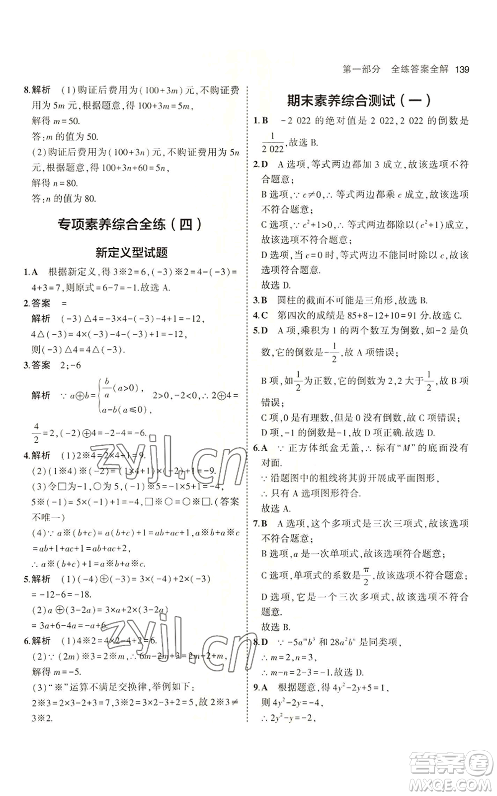 教育科學(xué)出版社2023年5年中考3年模擬六年級上冊數(shù)學(xué)魯教版山東專版參考答案