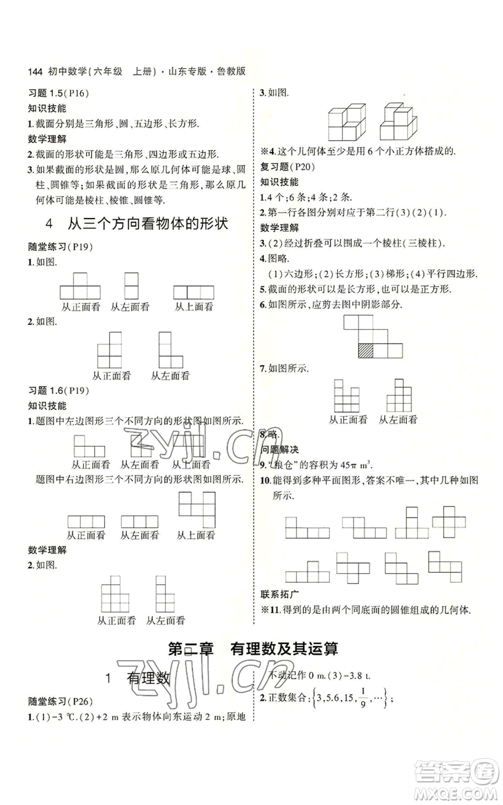 教育科學(xué)出版社2023年5年中考3年模擬六年級上冊數(shù)學(xué)魯教版山東專版參考答案