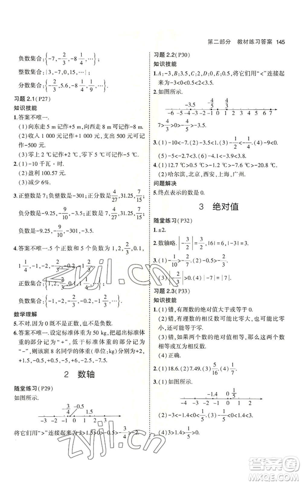 教育科學(xué)出版社2023年5年中考3年模擬六年級上冊數(shù)學(xué)魯教版山東專版參考答案