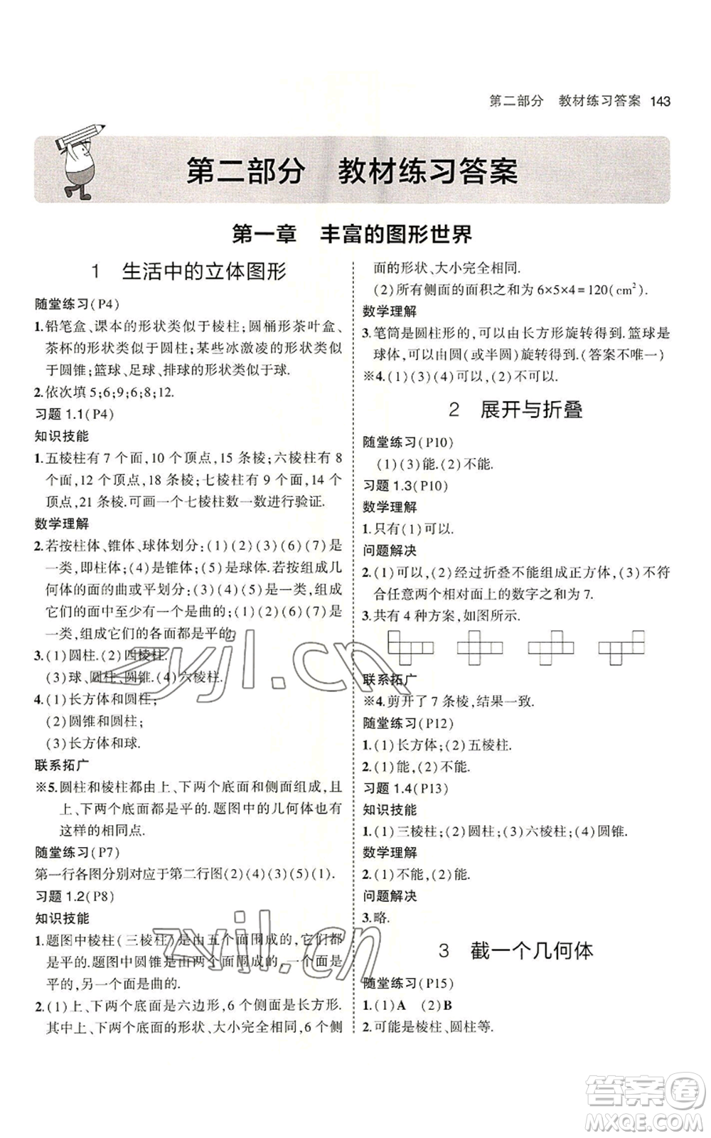 教育科學(xué)出版社2023年5年中考3年模擬六年級上冊數(shù)學(xué)魯教版山東專版參考答案