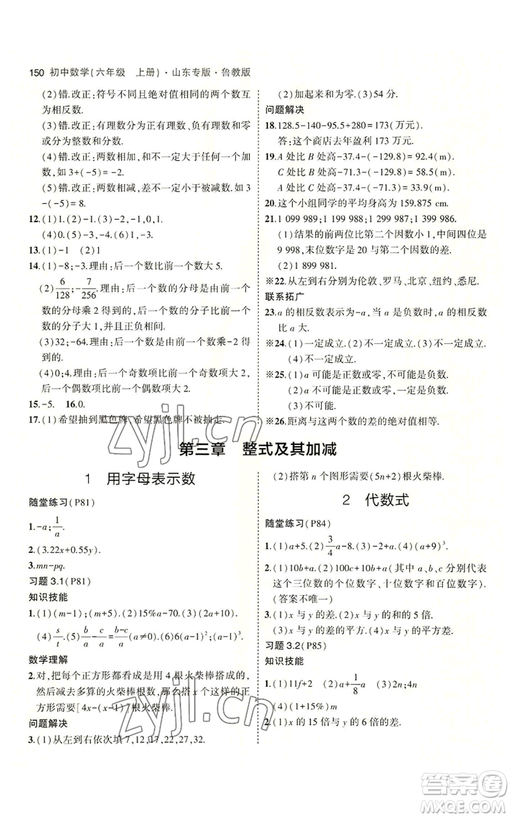 教育科學(xué)出版社2023年5年中考3年模擬六年級上冊數(shù)學(xué)魯教版山東專版參考答案