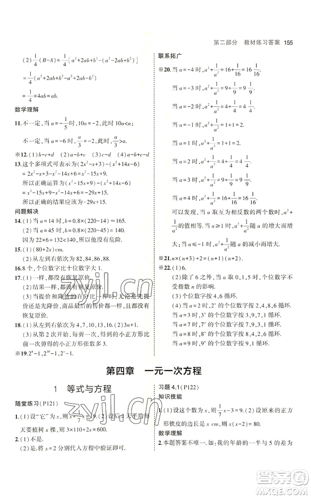 教育科學(xué)出版社2023年5年中考3年模擬六年級上冊數(shù)學(xué)魯教版山東專版參考答案