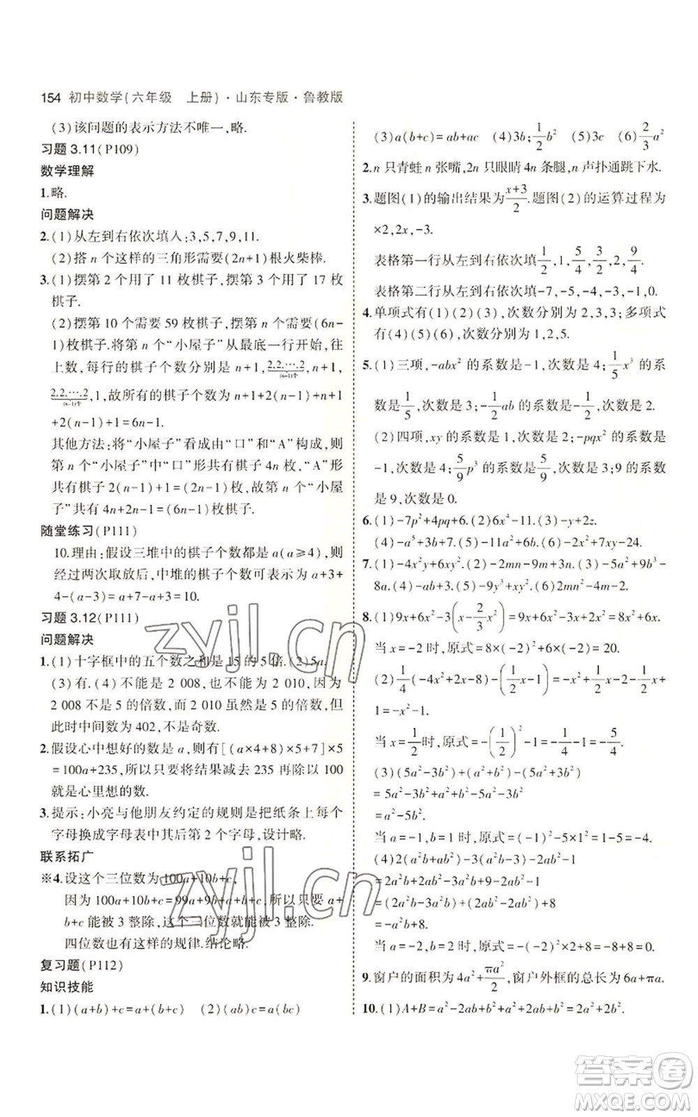 教育科學(xué)出版社2023年5年中考3年模擬六年級上冊數(shù)學(xué)魯教版山東專版參考答案