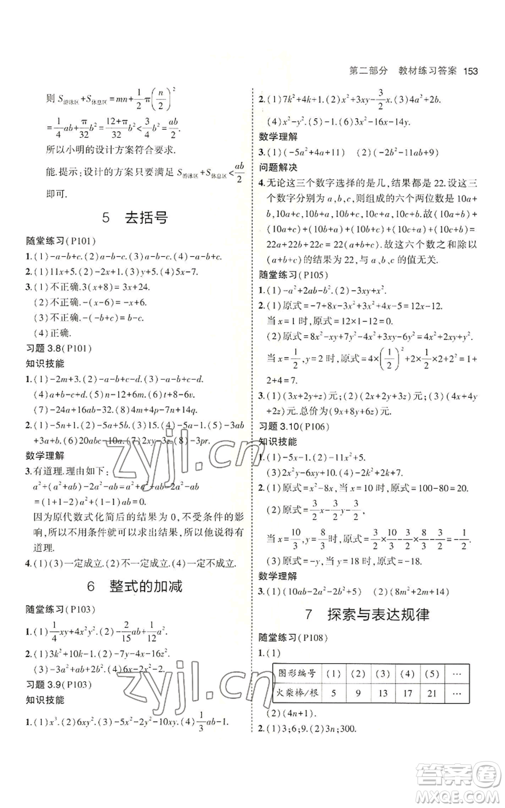 教育科學(xué)出版社2023年5年中考3年模擬六年級上冊數(shù)學(xué)魯教版山東專版參考答案