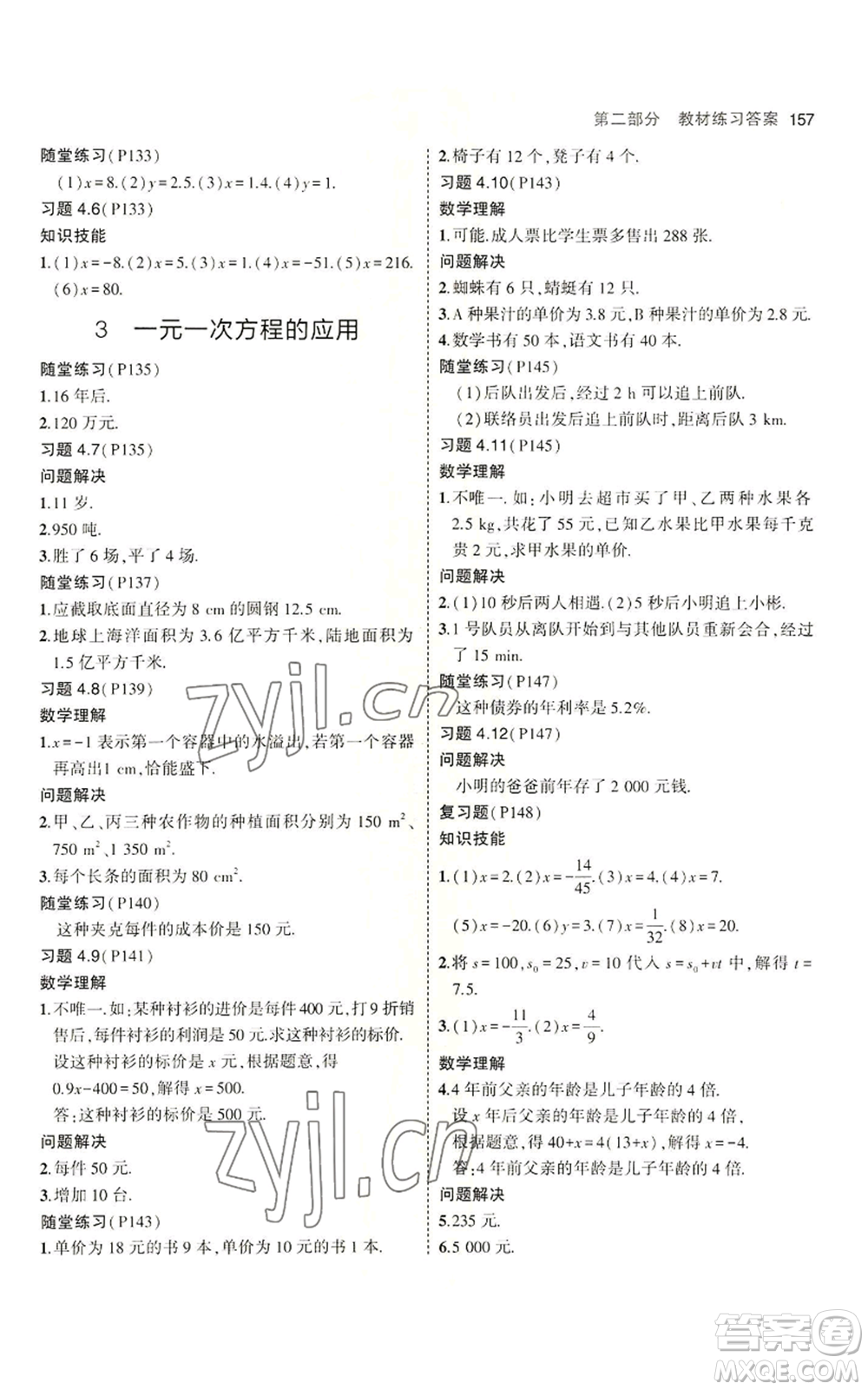 教育科學(xué)出版社2023年5年中考3年模擬六年級上冊數(shù)學(xué)魯教版山東專版參考答案