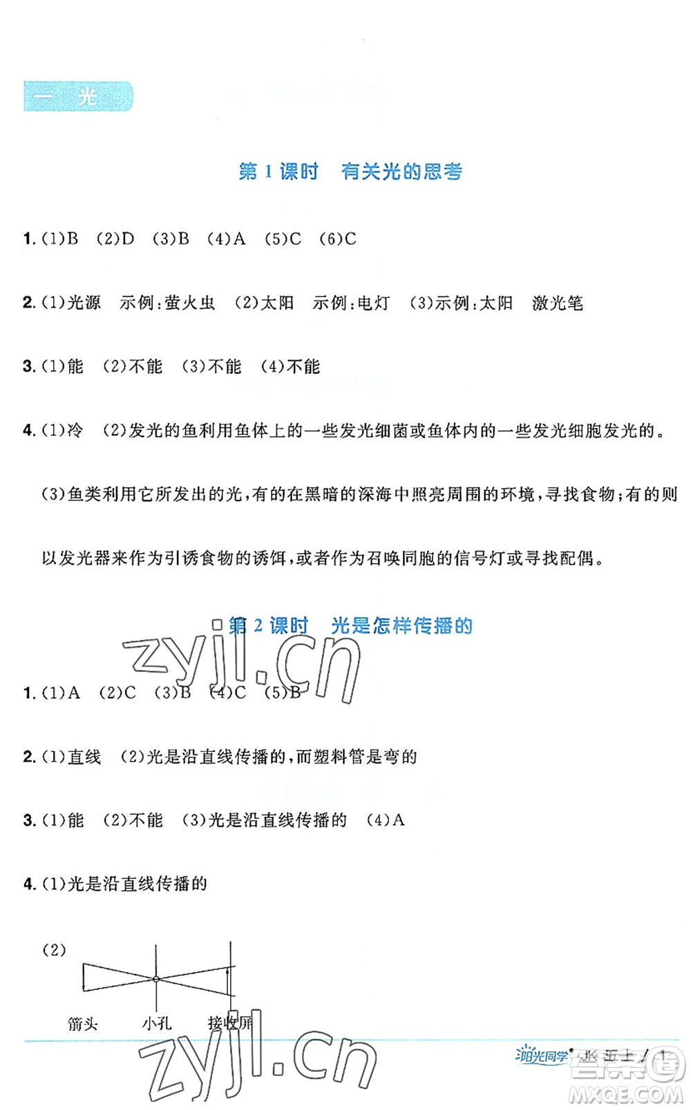 江西教育出版社2022陽(yáng)光同學(xué)課時(shí)優(yōu)化作業(yè)五年級(jí)科學(xué)上冊(cè)JK教科版答案