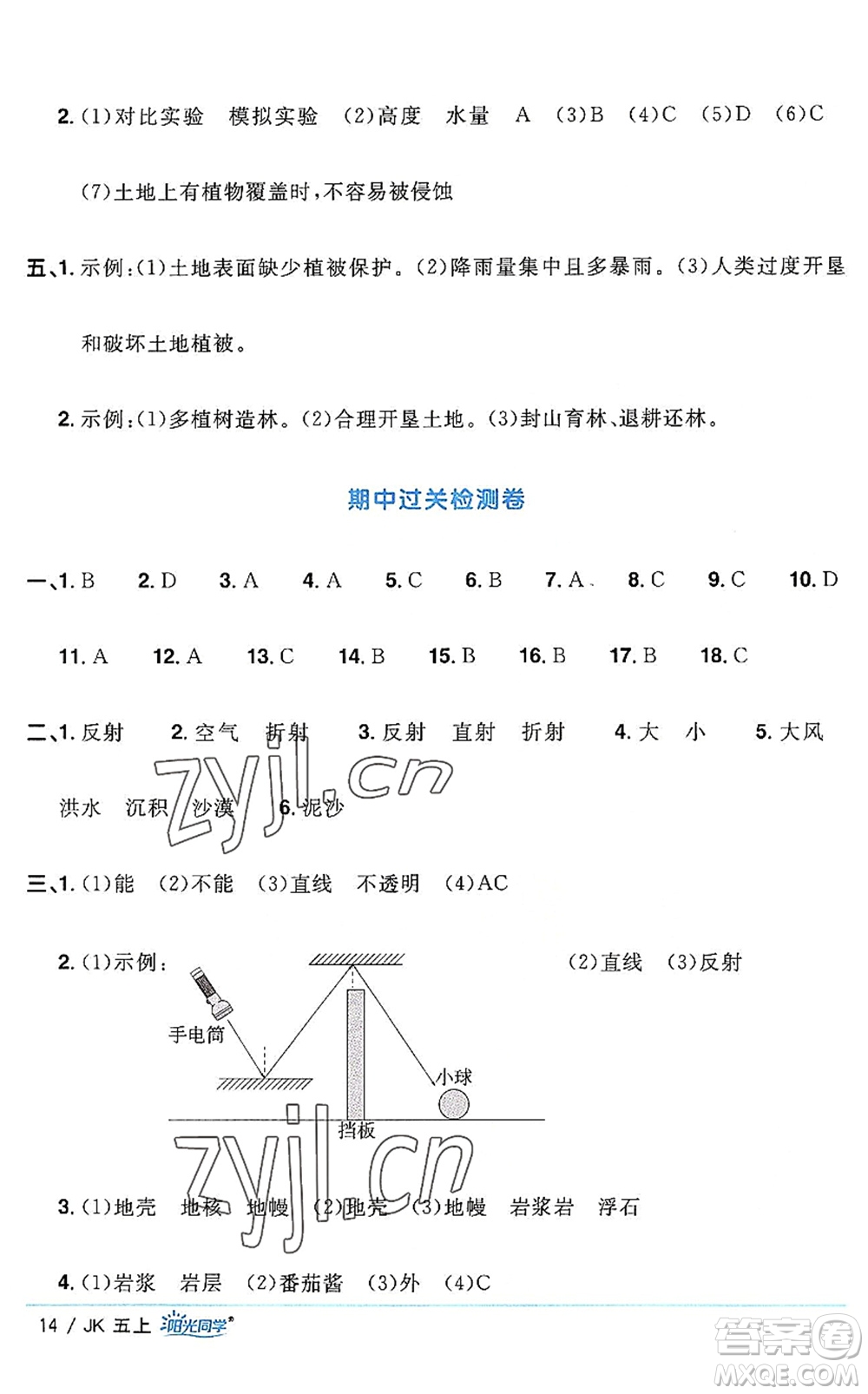 江西教育出版社2022陽(yáng)光同學(xué)課時(shí)優(yōu)化作業(yè)五年級(jí)科學(xué)上冊(cè)JK教科版答案