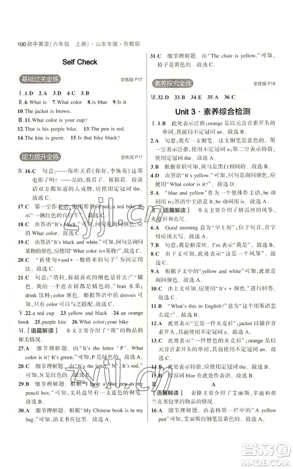 教育科學(xué)出版社2023年5年中考3年模擬六年級上冊英語魯教版山東專版參考答案