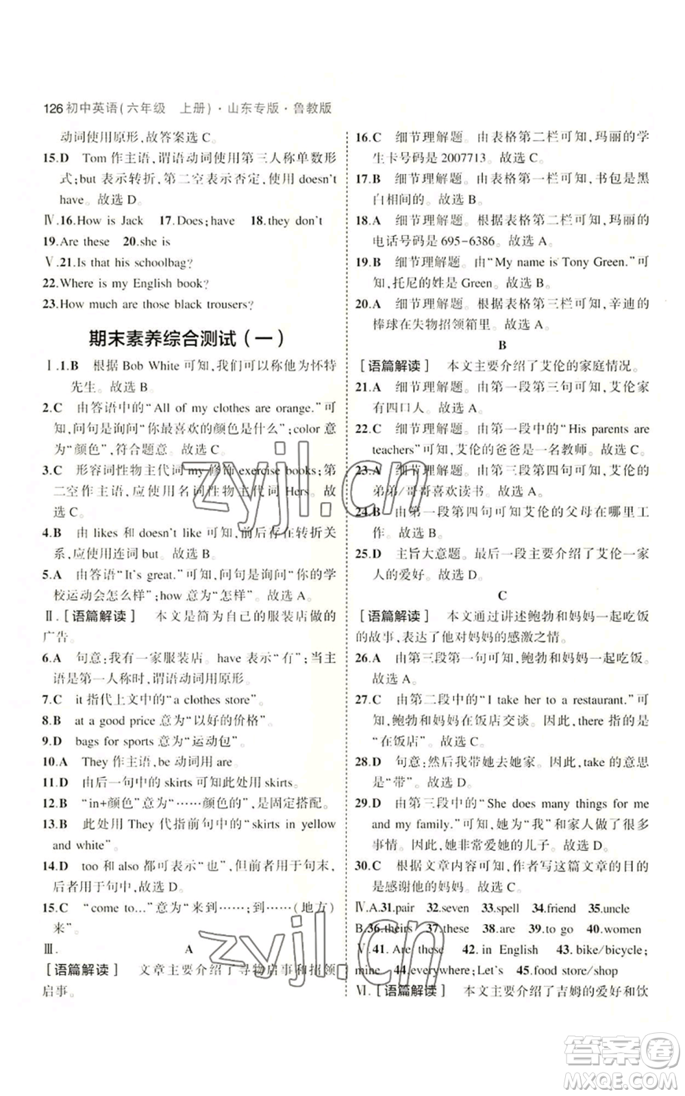 教育科學(xué)出版社2023年5年中考3年模擬六年級上冊英語魯教版山東專版參考答案