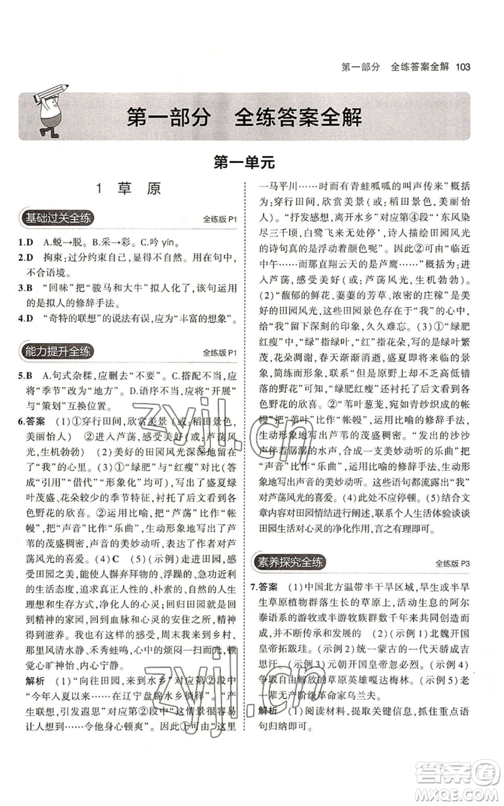 首都師范大學(xué)出版社2023年5年中考3年模擬五四學(xué)制六年級上冊語文人教版參考答案