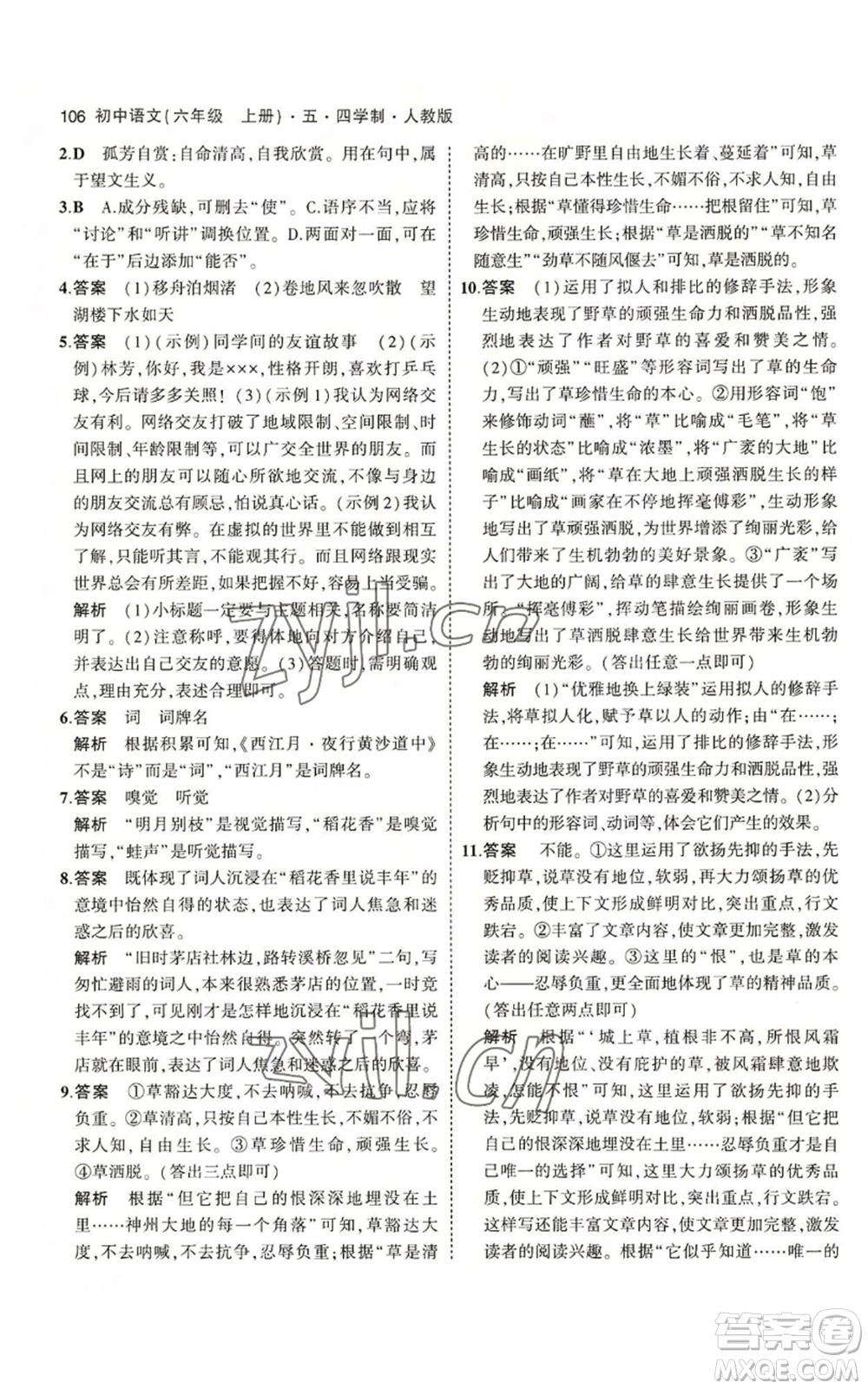 首都師范大學(xué)出版社2023年5年中考3年模擬五四學(xué)制六年級上冊語文人教版參考答案