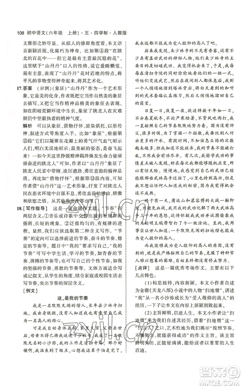 首都師范大學(xué)出版社2023年5年中考3年模擬五四學(xué)制六年級上冊語文人教版參考答案