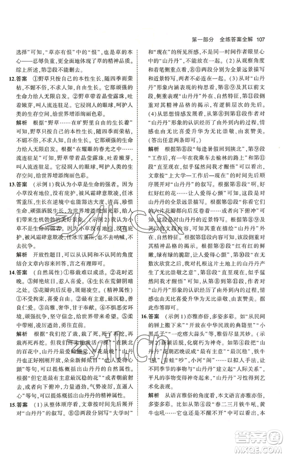 首都師范大學(xué)出版社2023年5年中考3年模擬五四學(xué)制六年級上冊語文人教版參考答案