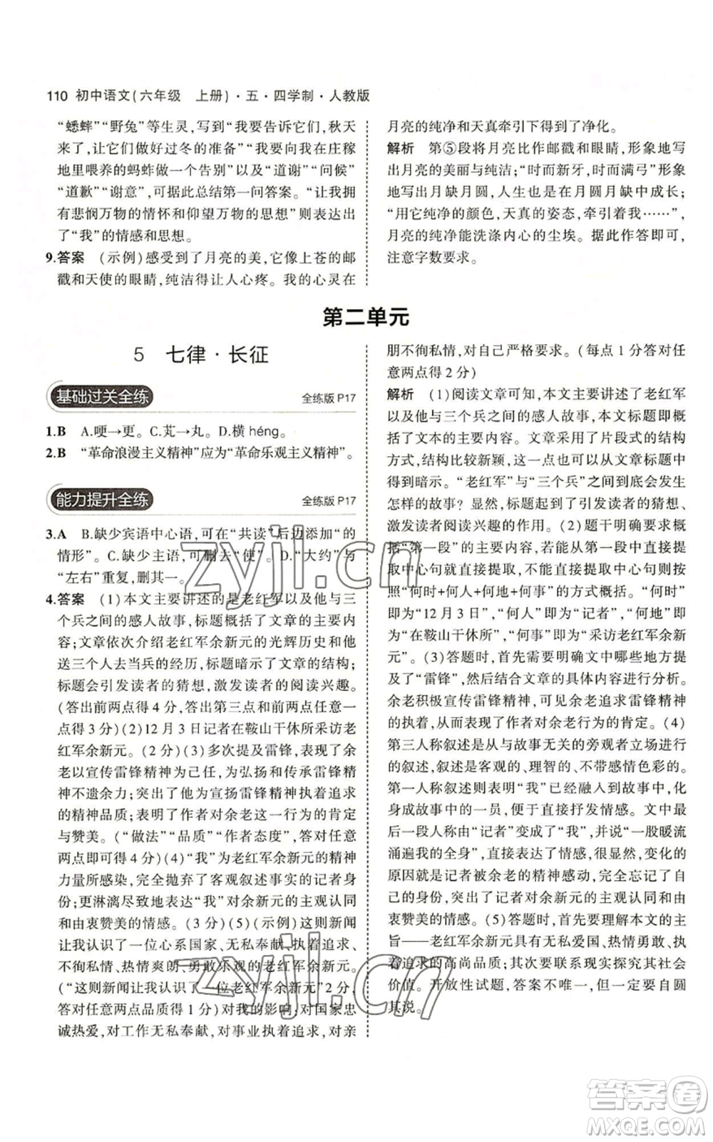 首都師范大學(xué)出版社2023年5年中考3年模擬五四學(xué)制六年級上冊語文人教版參考答案