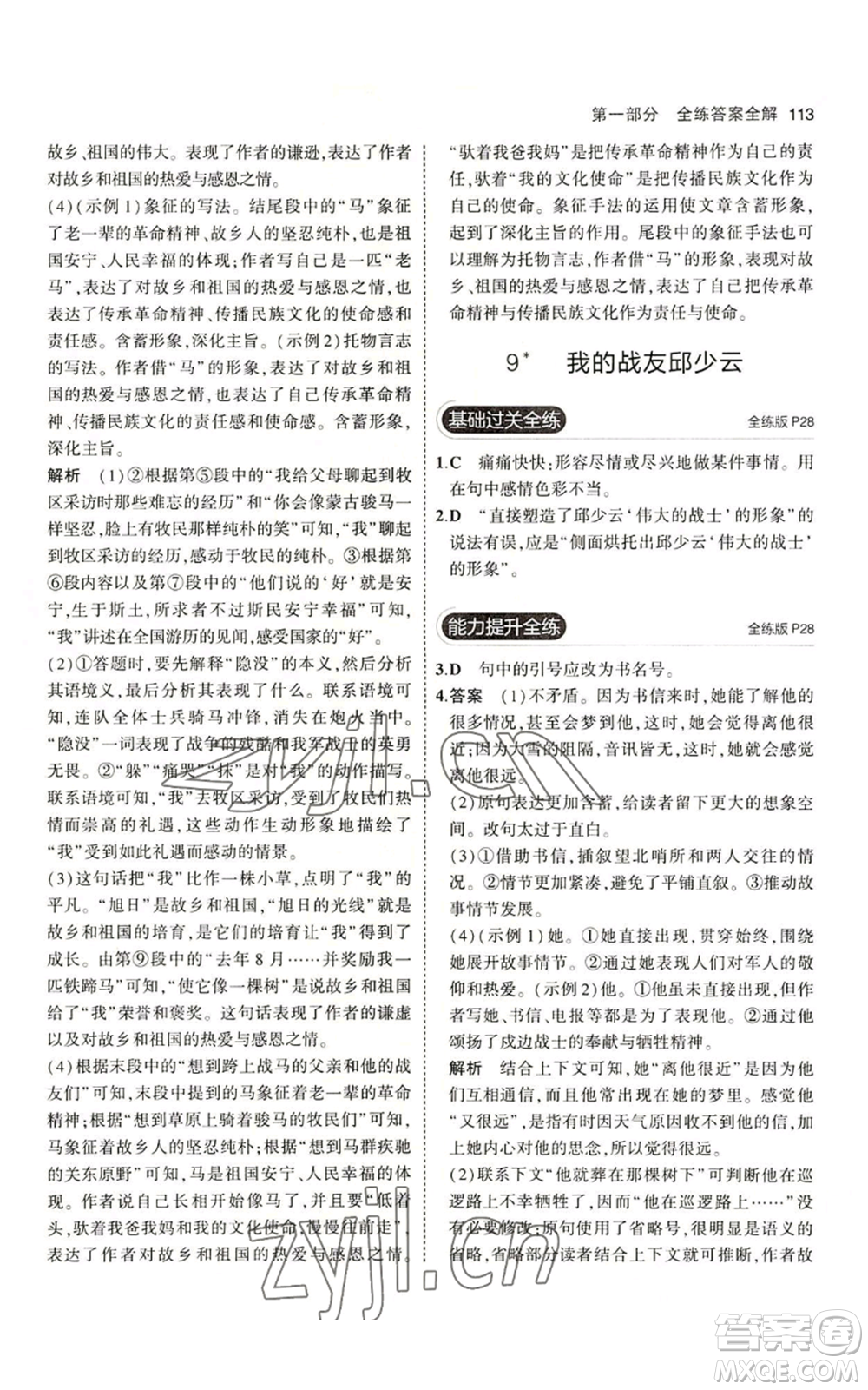 首都師范大學(xué)出版社2023年5年中考3年模擬五四學(xué)制六年級上冊語文人教版參考答案