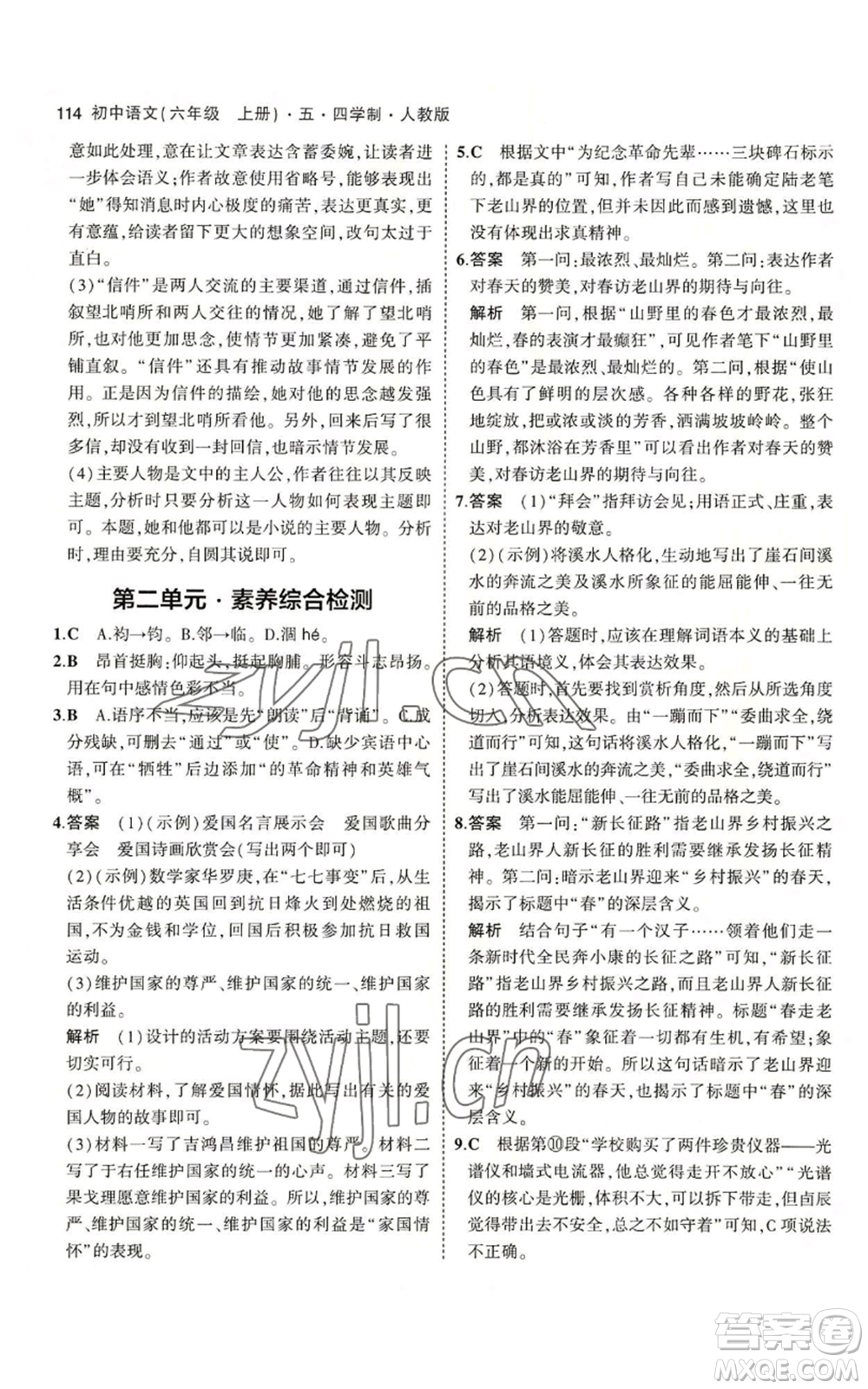 首都師范大學(xué)出版社2023年5年中考3年模擬五四學(xué)制六年級上冊語文人教版參考答案