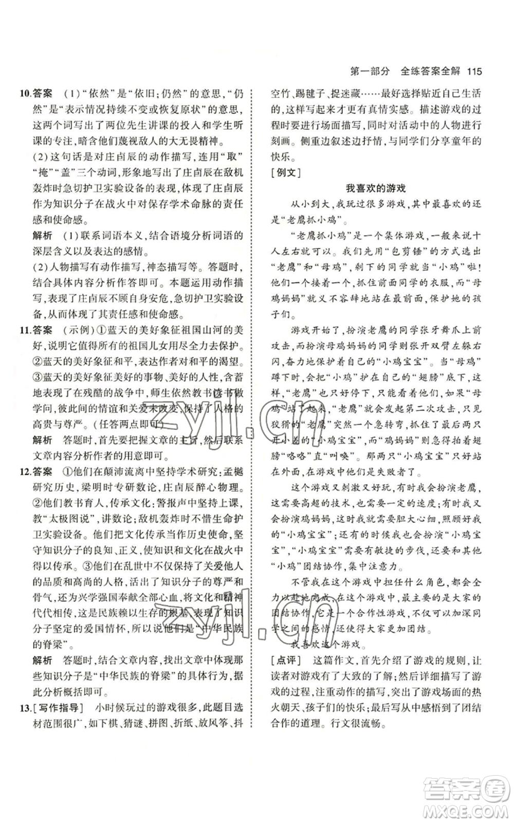 首都師范大學(xué)出版社2023年5年中考3年模擬五四學(xué)制六年級上冊語文人教版參考答案