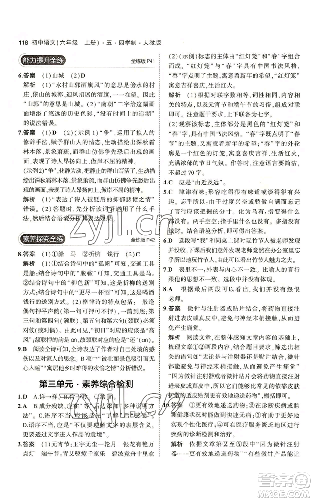 首都師范大學(xué)出版社2023年5年中考3年模擬五四學(xué)制六年級上冊語文人教版參考答案